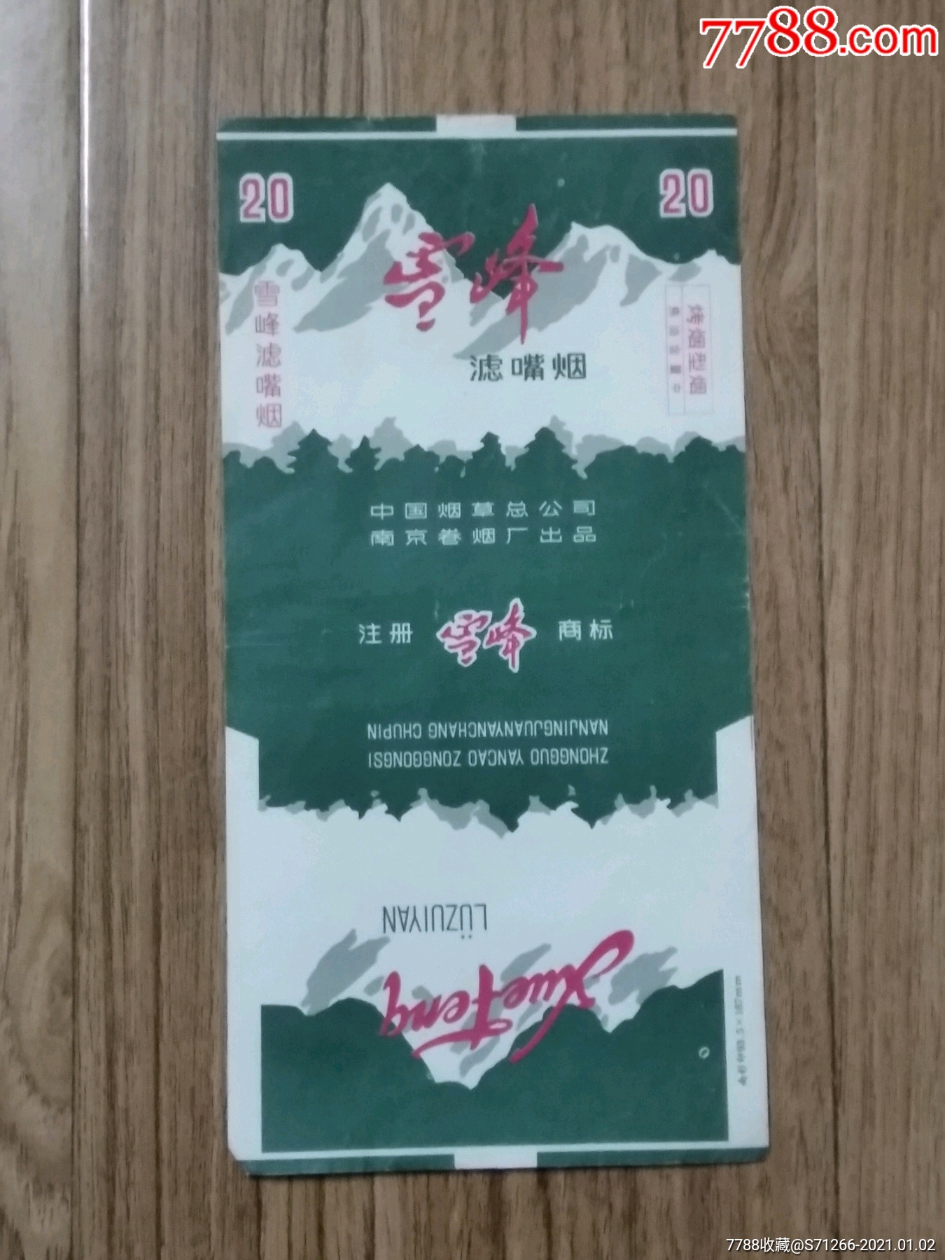 雪峰中烟南京厂