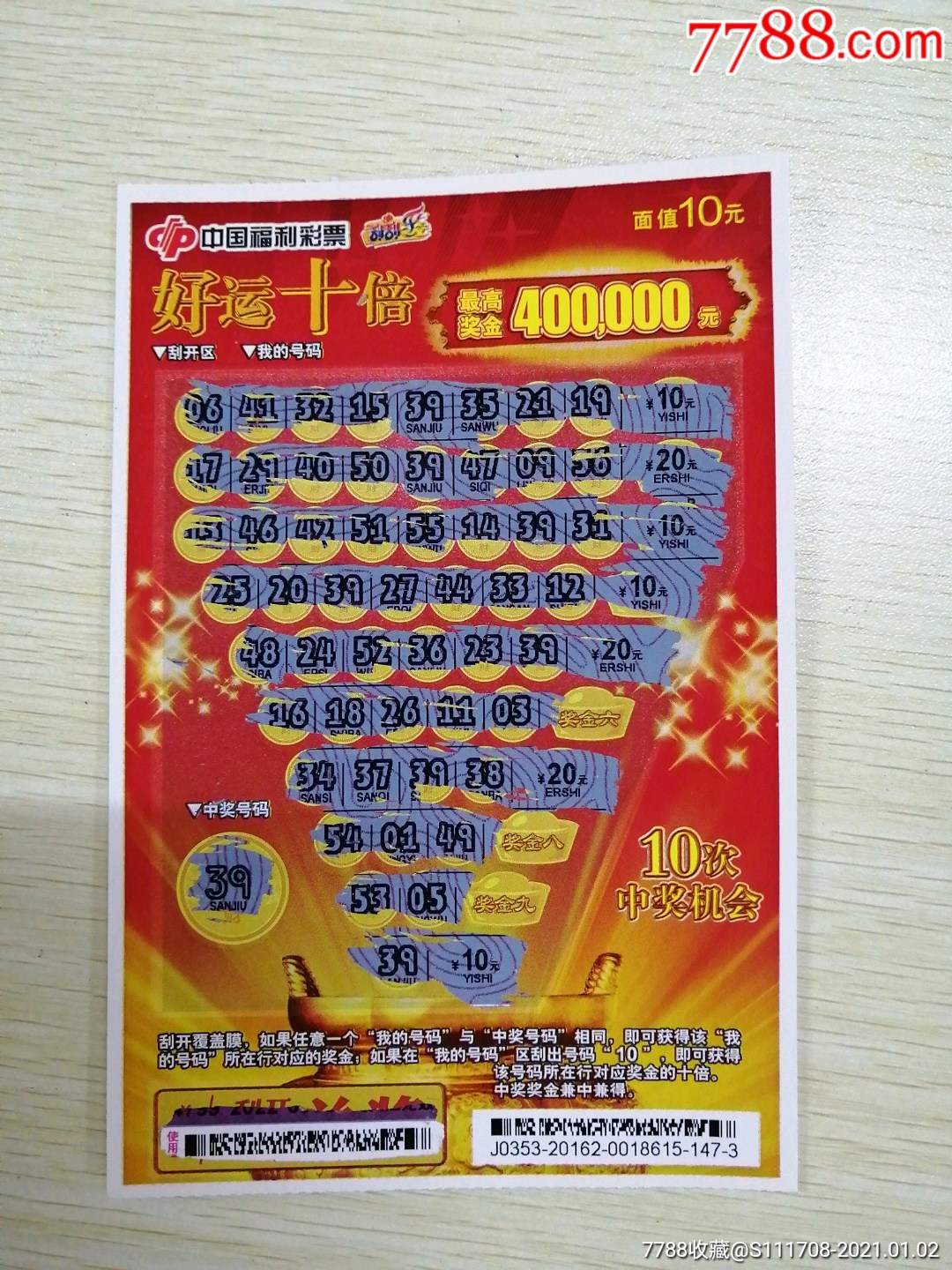 好运十倍(中100元)