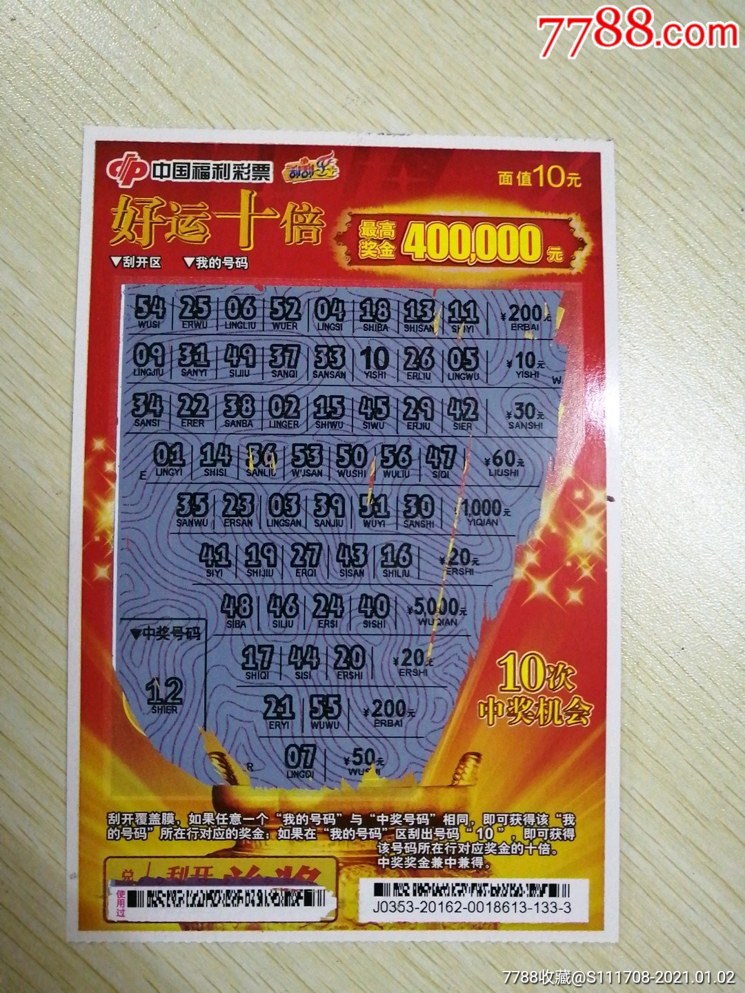 好运十倍(中号码"10")-彩票/奖券-7788玲珑石