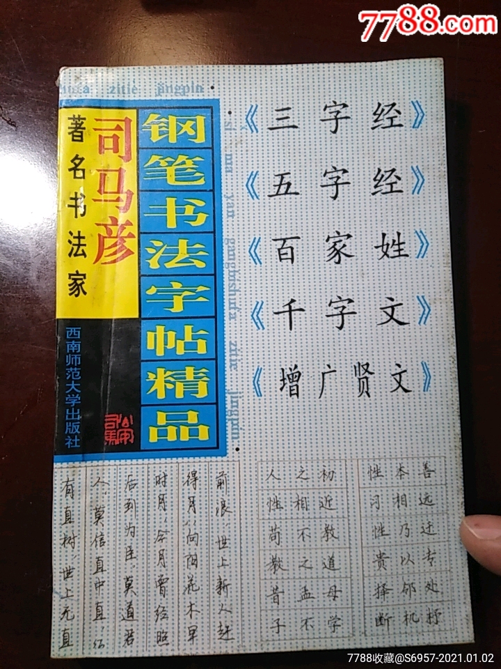 司马彦钢笔书法字帖精品