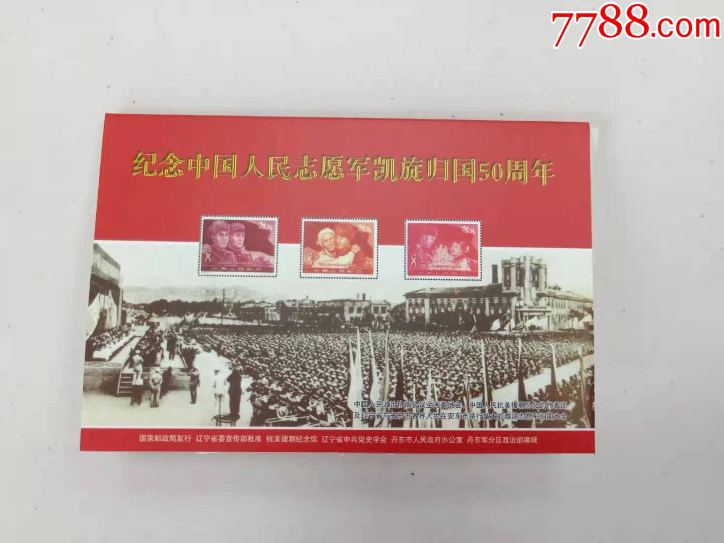 记忆丹东志愿军抗美援朝凯旋归国50周年纪念明信片8枚全