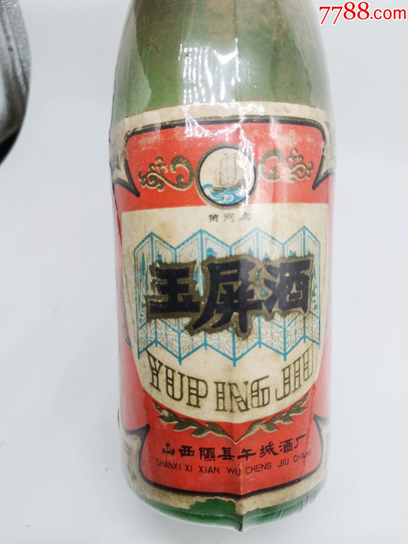 70年代山西玉屏酒图片