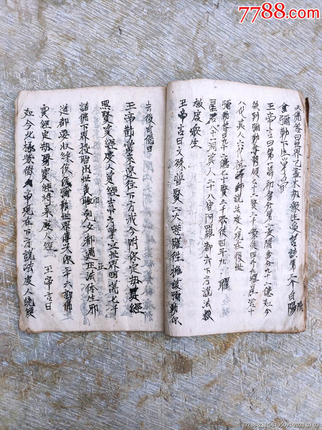 五公经清代手抄本符书经书古书-古籍/善本-7788古籍收藏