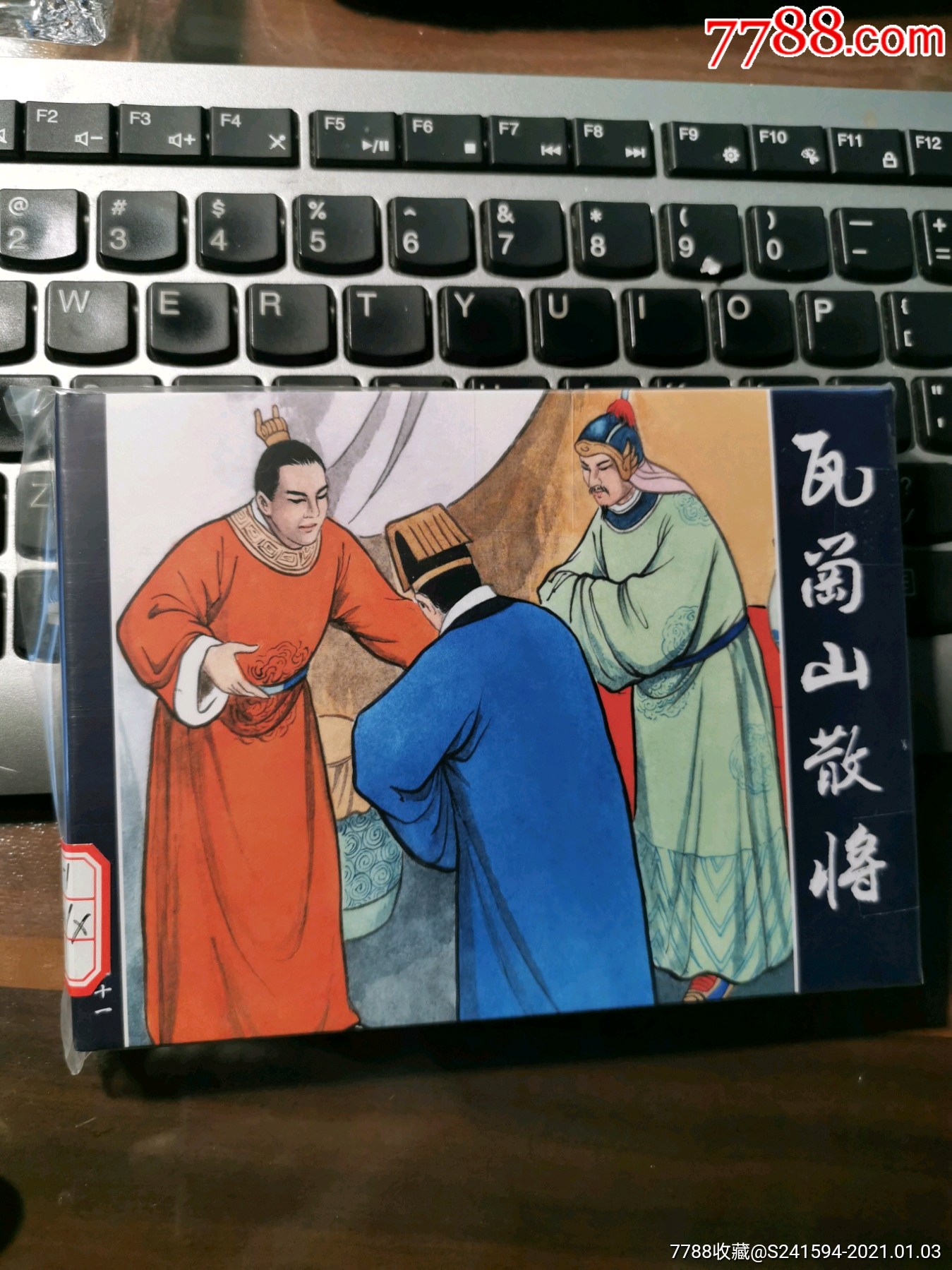 《大隋唐》之21:瓦岗山散将(请看"备注"栏暂勿下单)