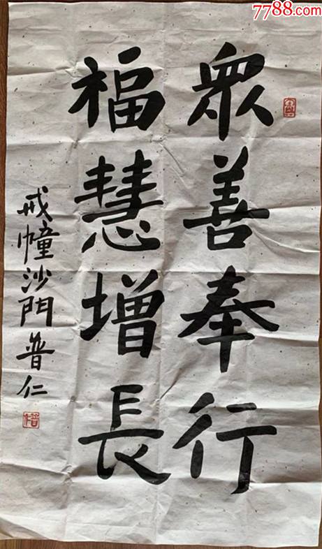 普仁法师普仁大和尚书法江苏省佛教协会副会长江苏省苏州市西园戒幢律