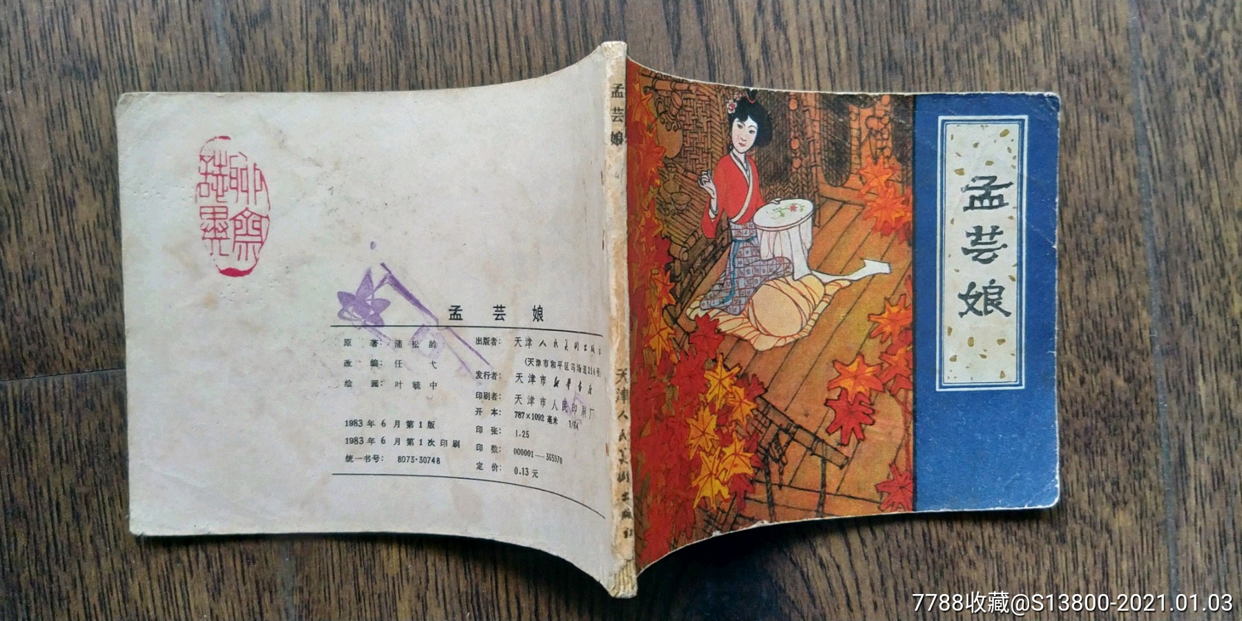 孟芸娘连环画小人书秀山书房