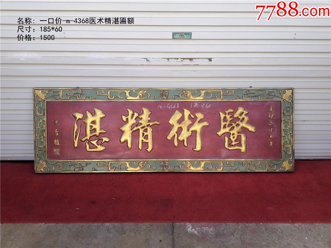 一口价m4368医术精湛匾额