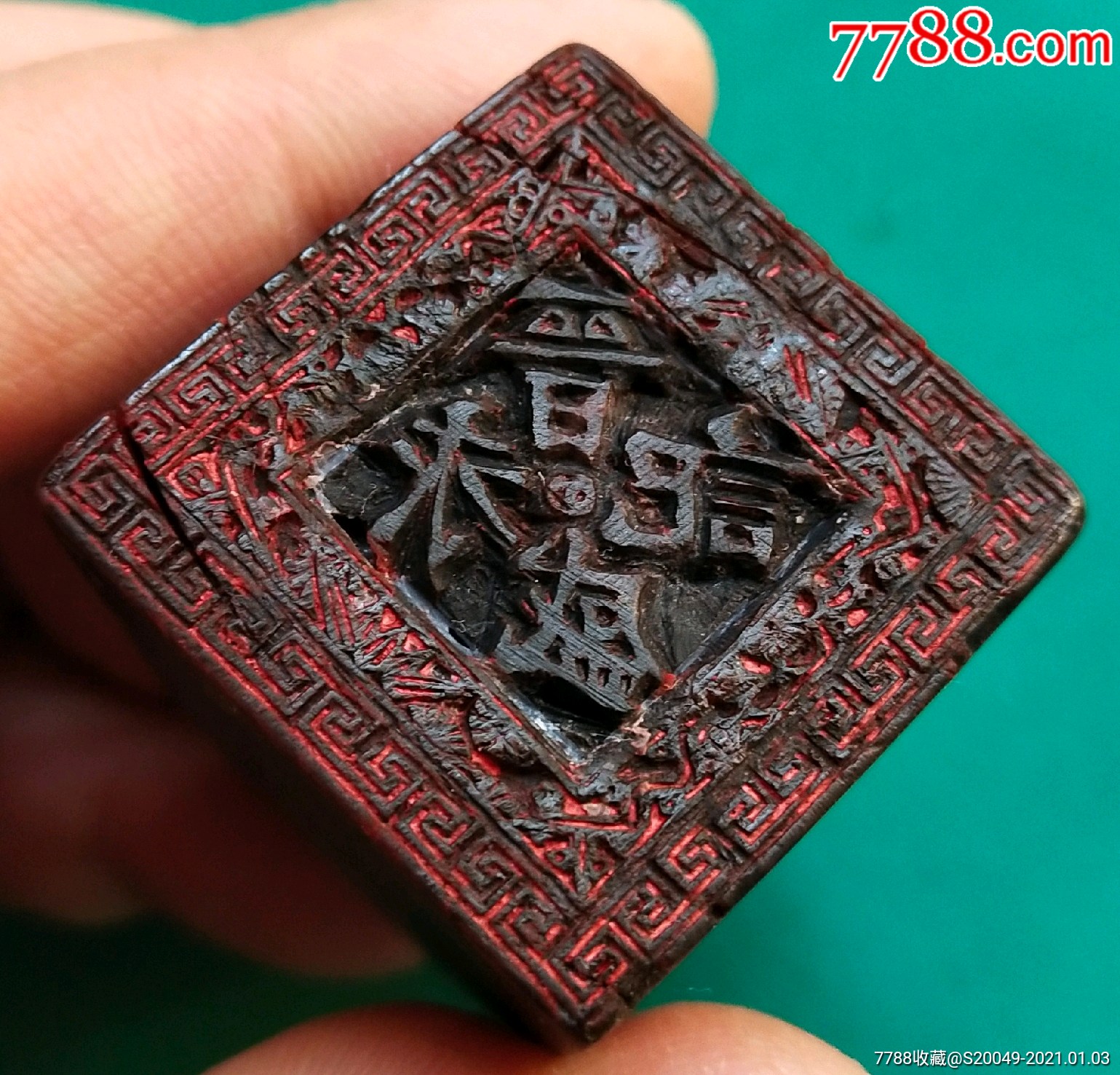 大个清代"晋盛永"精工牛角印章!