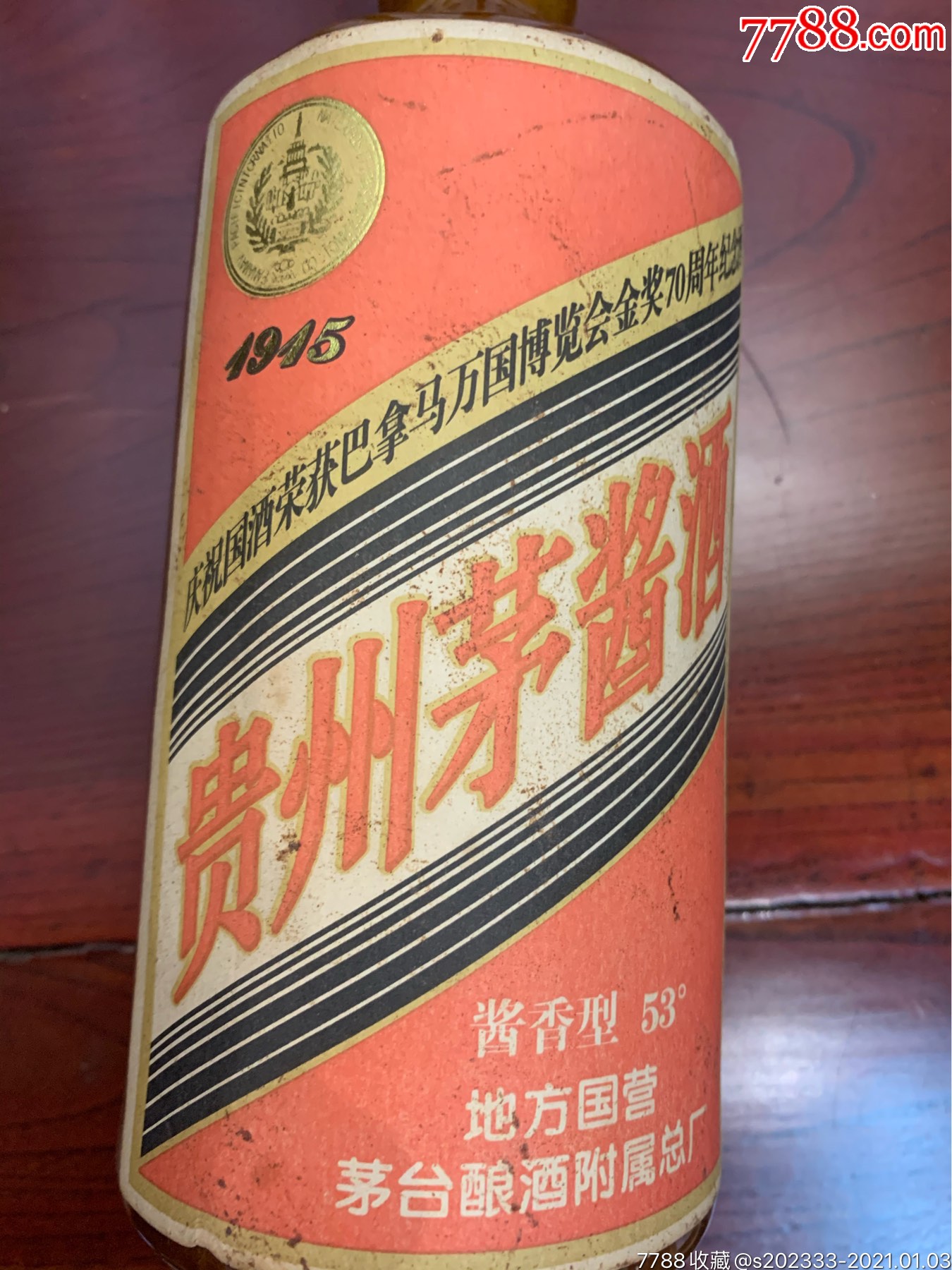 贵州茅酱洒(巴拿马金奖纪念)酒瓶
