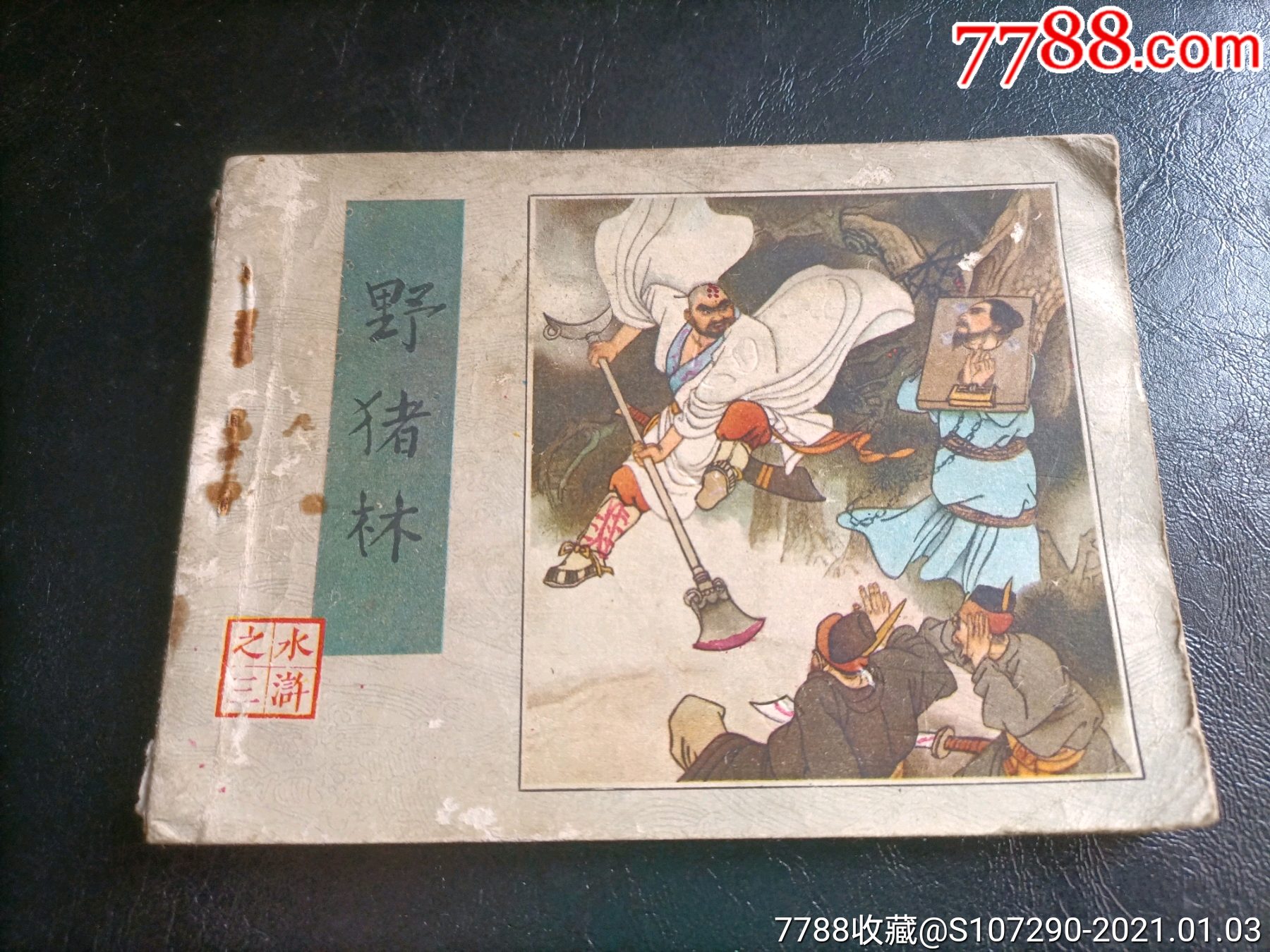 野猪林_连环画/小人书_第1张_7788茶具