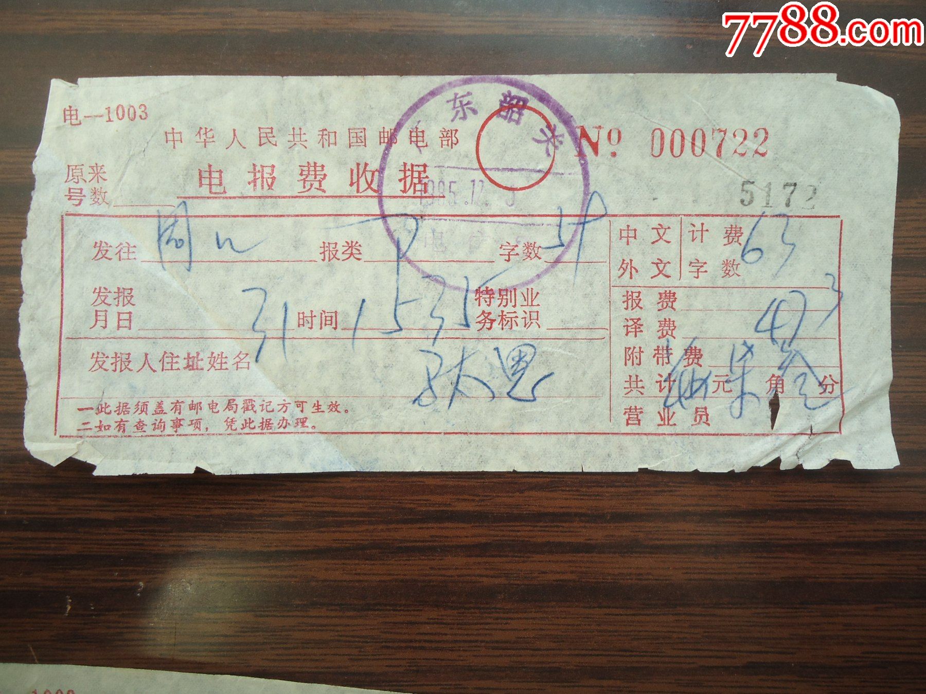 盖:广东韶关电信2戳(电报费收据5张)-价格:2.0000元-se77629521-邮件清单/挂号单-零售-7788收藏__收藏热线
