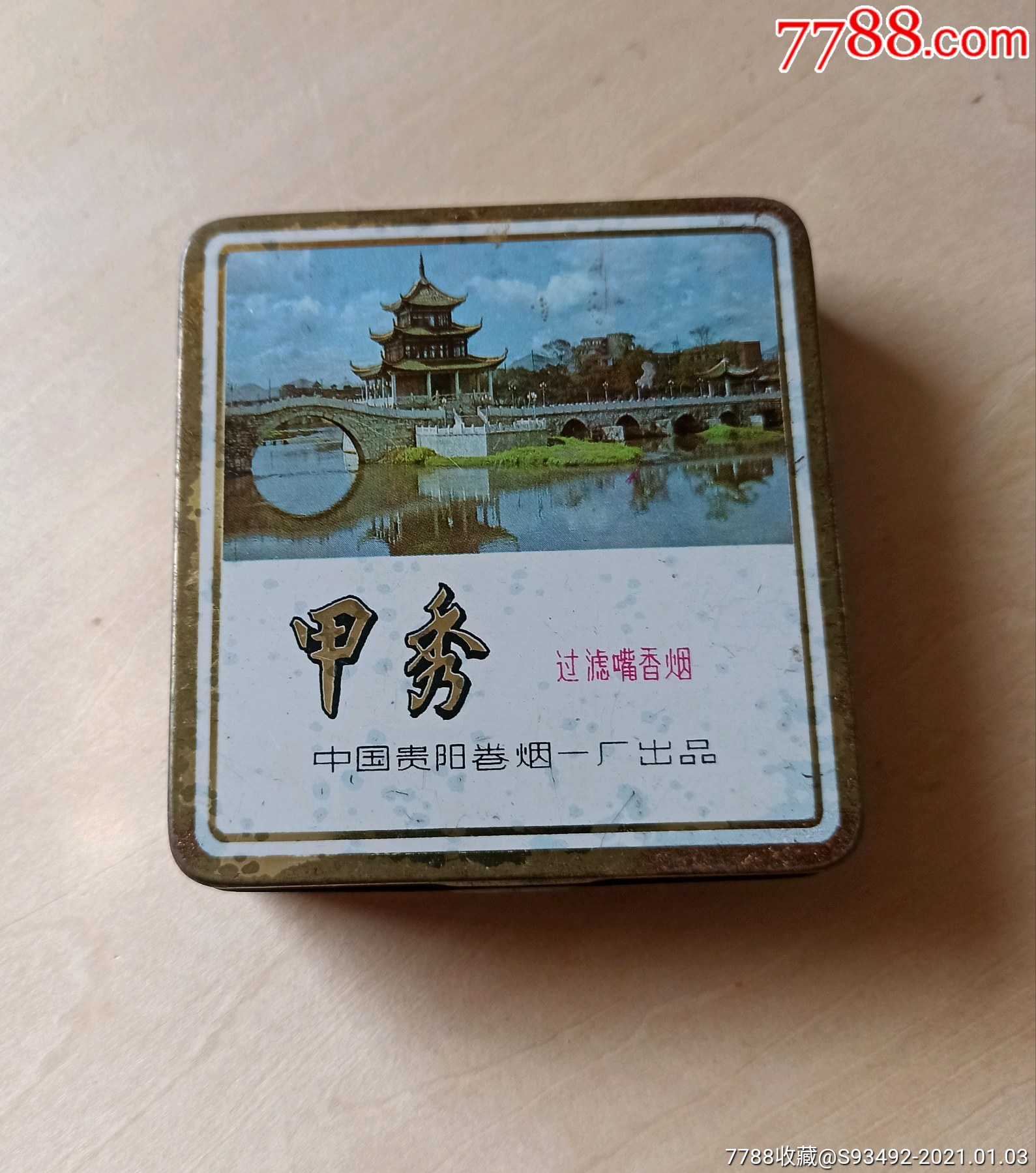 贵州甲秀牌香烟老铁皮烟盒