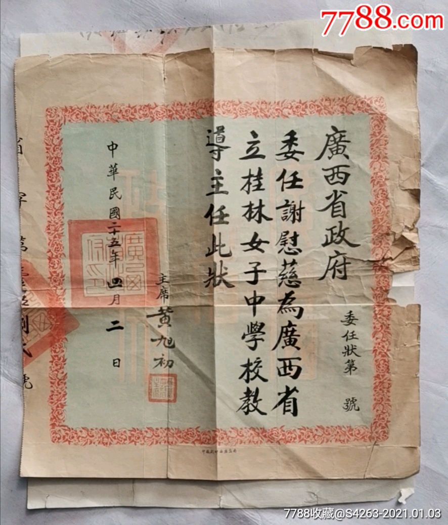 民国时期委任状广西桂林女子中学校教导主任-谢慰慈