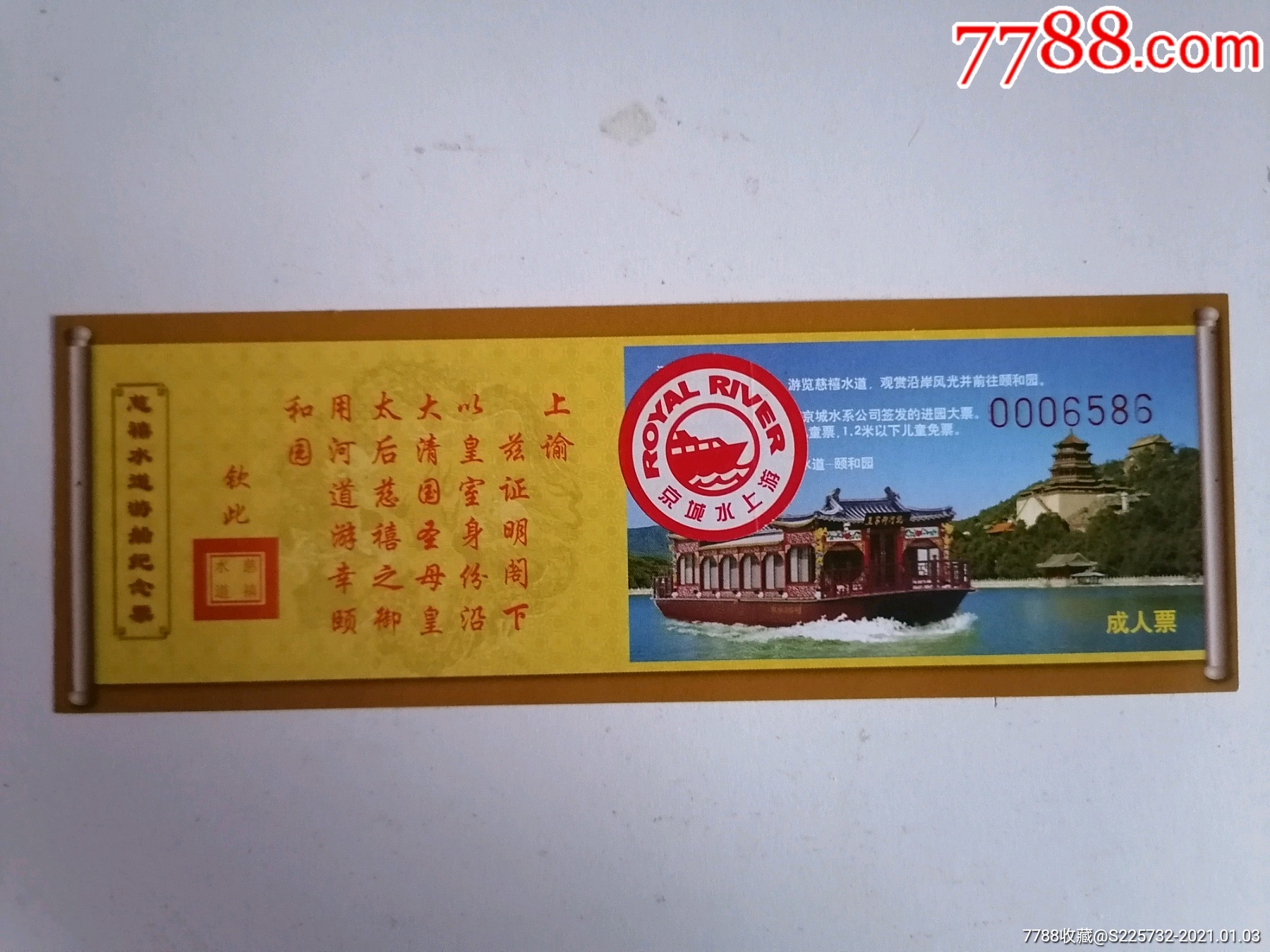 慈禧水道游船纪念票-旅游景点门票-7788收藏