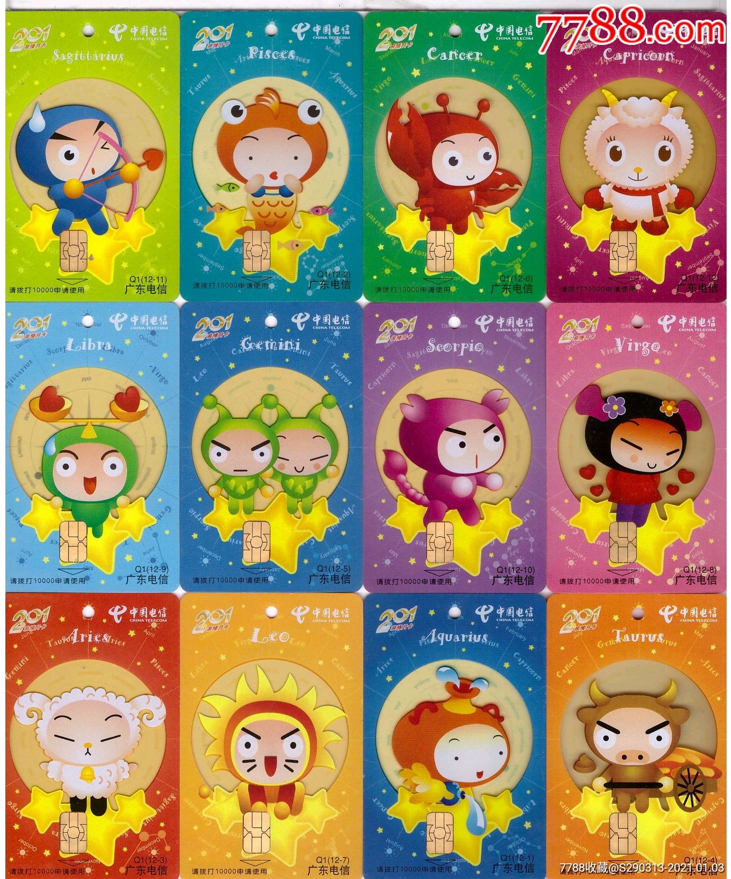 广东12星座ic套卡