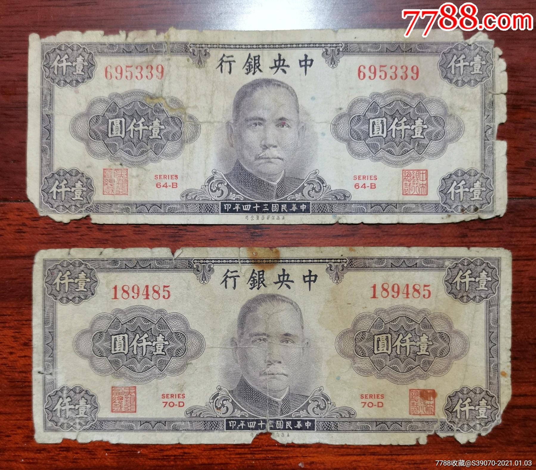 中*银行1000元一千元民国纸币美商保安版两张价