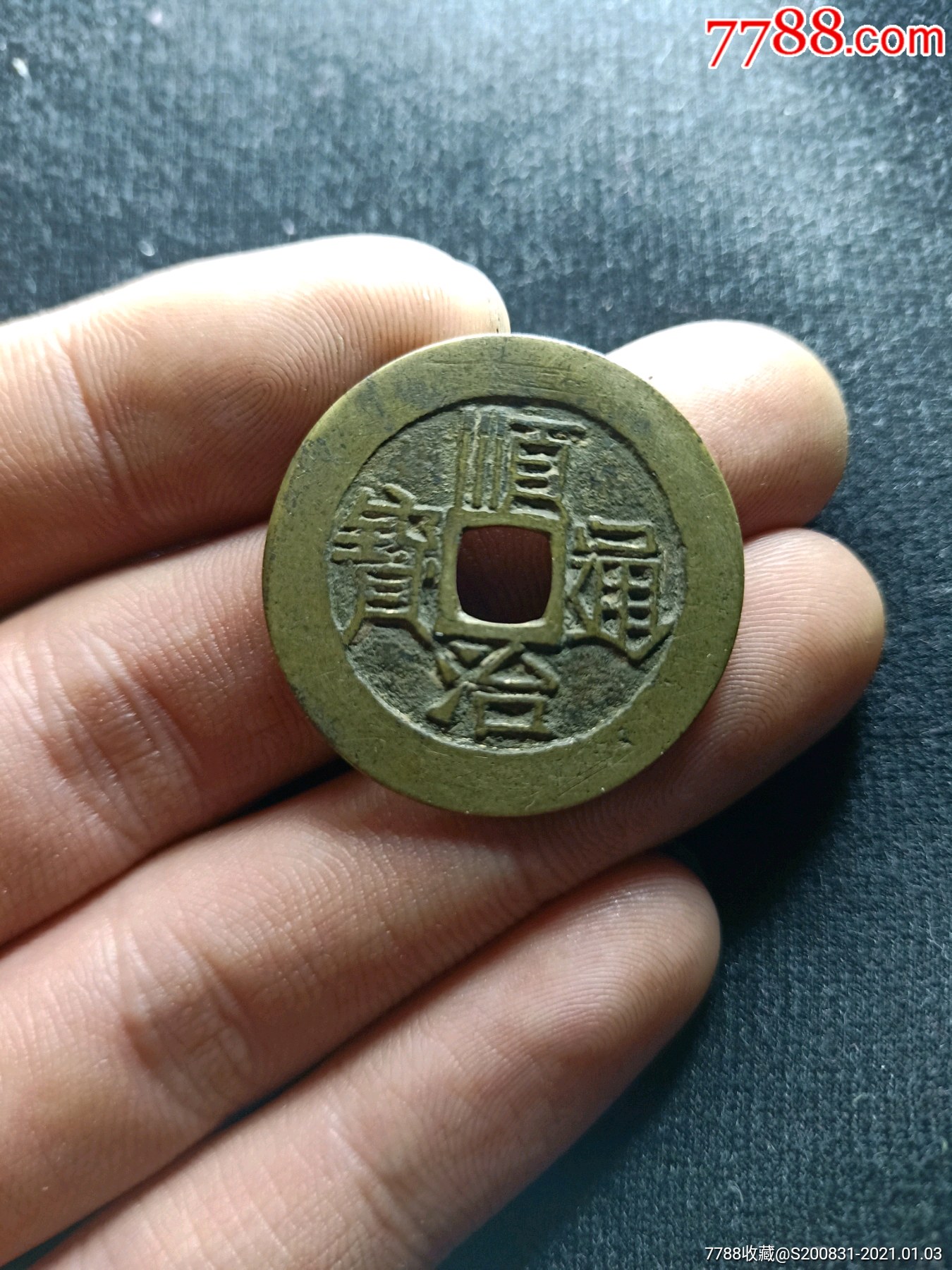 顺治通宝满汉原特大样-古币-7788古币收藏