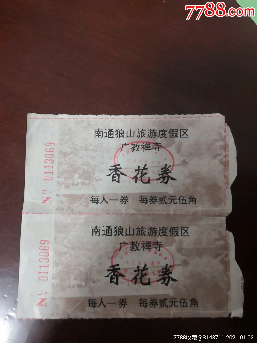 《南通狼山旅游度假区》广教禅寺_旅游景点门票_宜卡邮币社【7788收藏