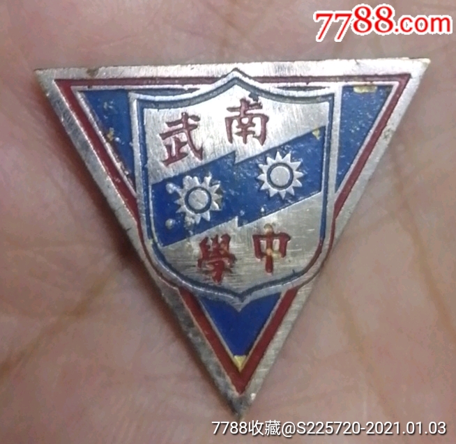 民国时期广州南武中学校徽章纪念章_校徽/毕业章_图片欣赏_收藏价值