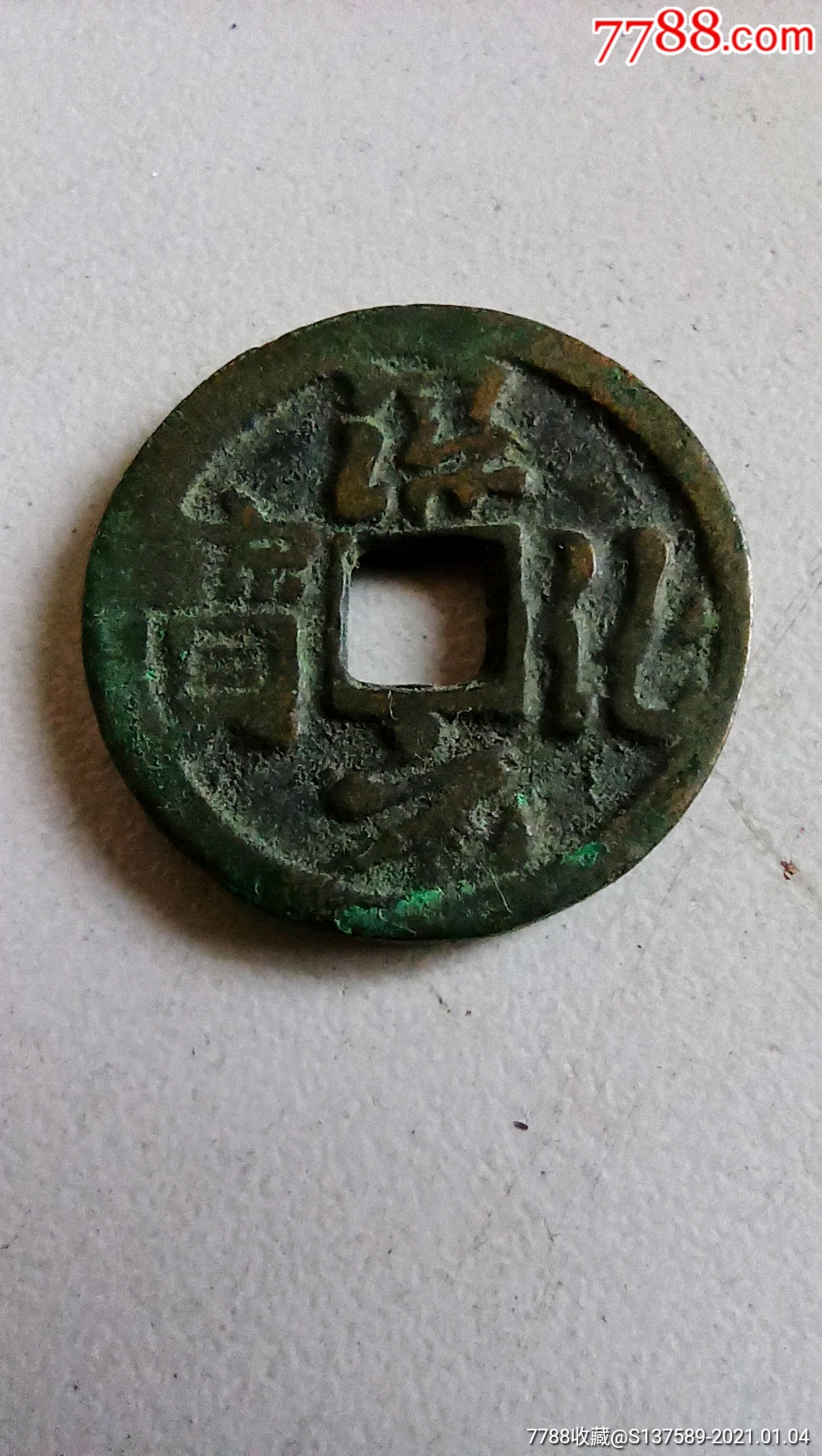 淳化元宝花钱一枚