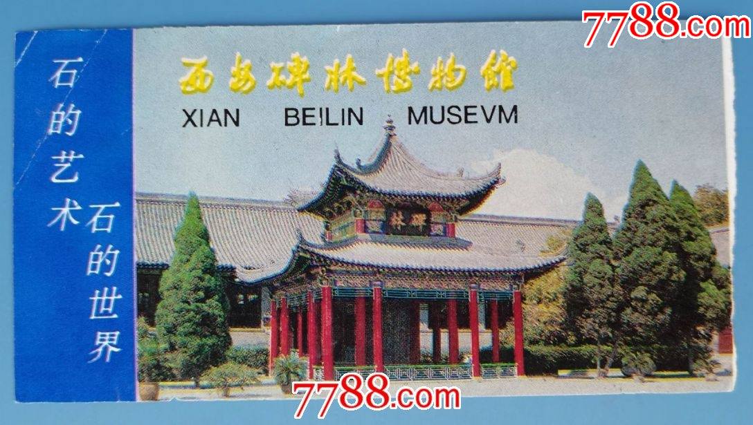 西安碑林博物馆_旅游景点门票_大成票友会【7788收藏__收藏热线】