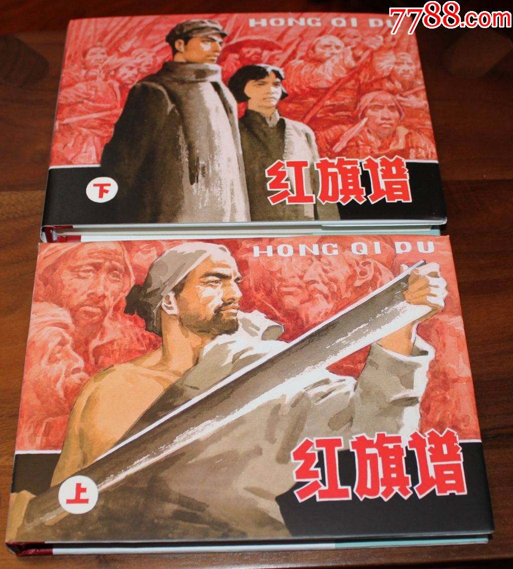 【好品】红旗谱(上下册)--32k大精