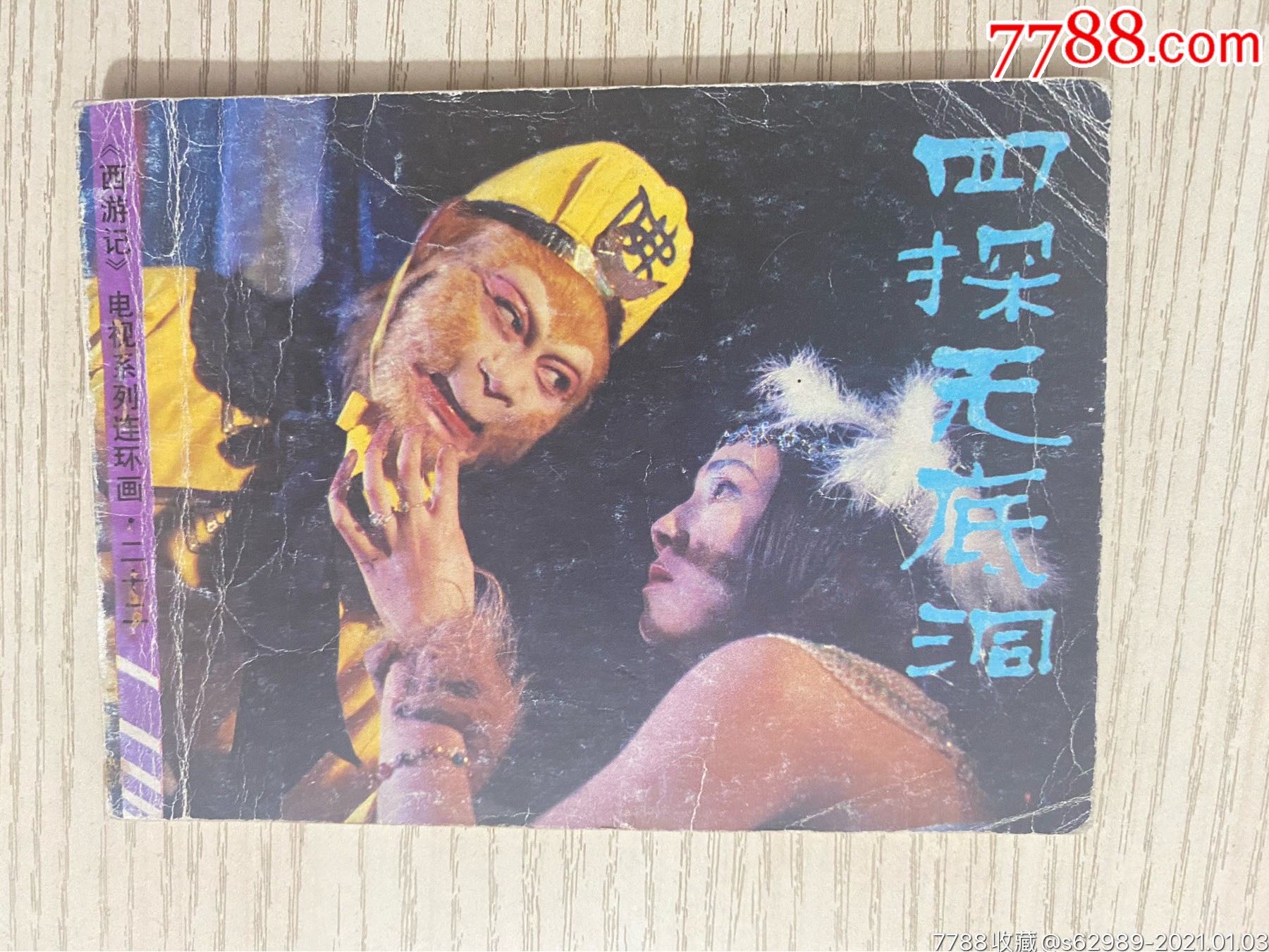 四探无底洞(西游记之二十二)