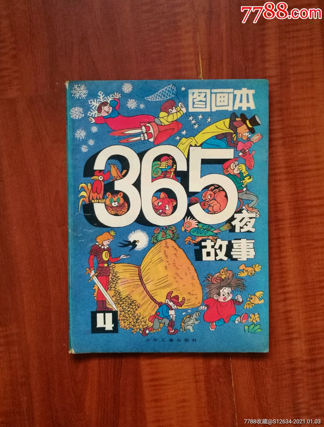 365夜故事图画本4