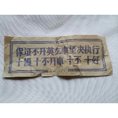  strong>西华山钨矿的宣传标语～开车的标语 /strong>_其他单据/函/表