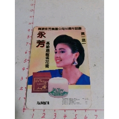 92年/南源永芳集团公司50周年志庆/永芳系列高级化妆品/年历片
