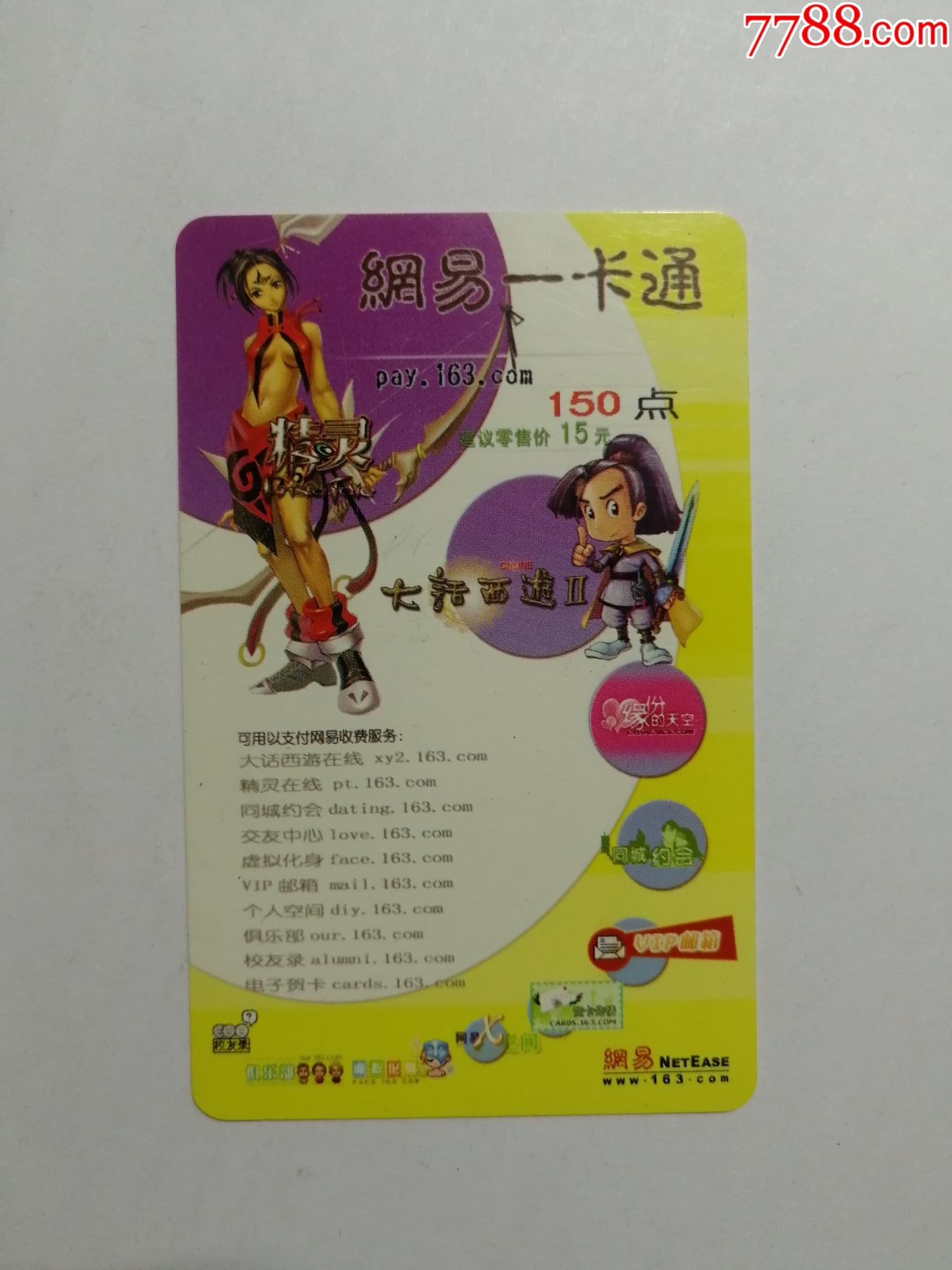 网易一卡通-精灵_游戏卡/点卡_四方雅趣【7788收藏__收藏热线】