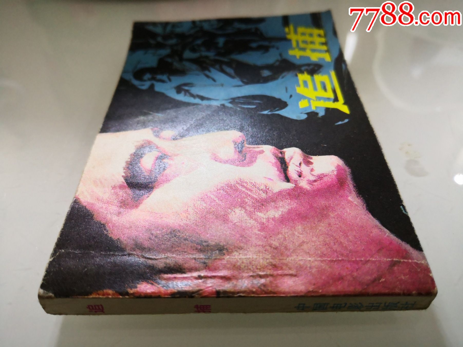 高仓健,中野良子,连环画电影版《追捕》中国电影出版社,一版一印