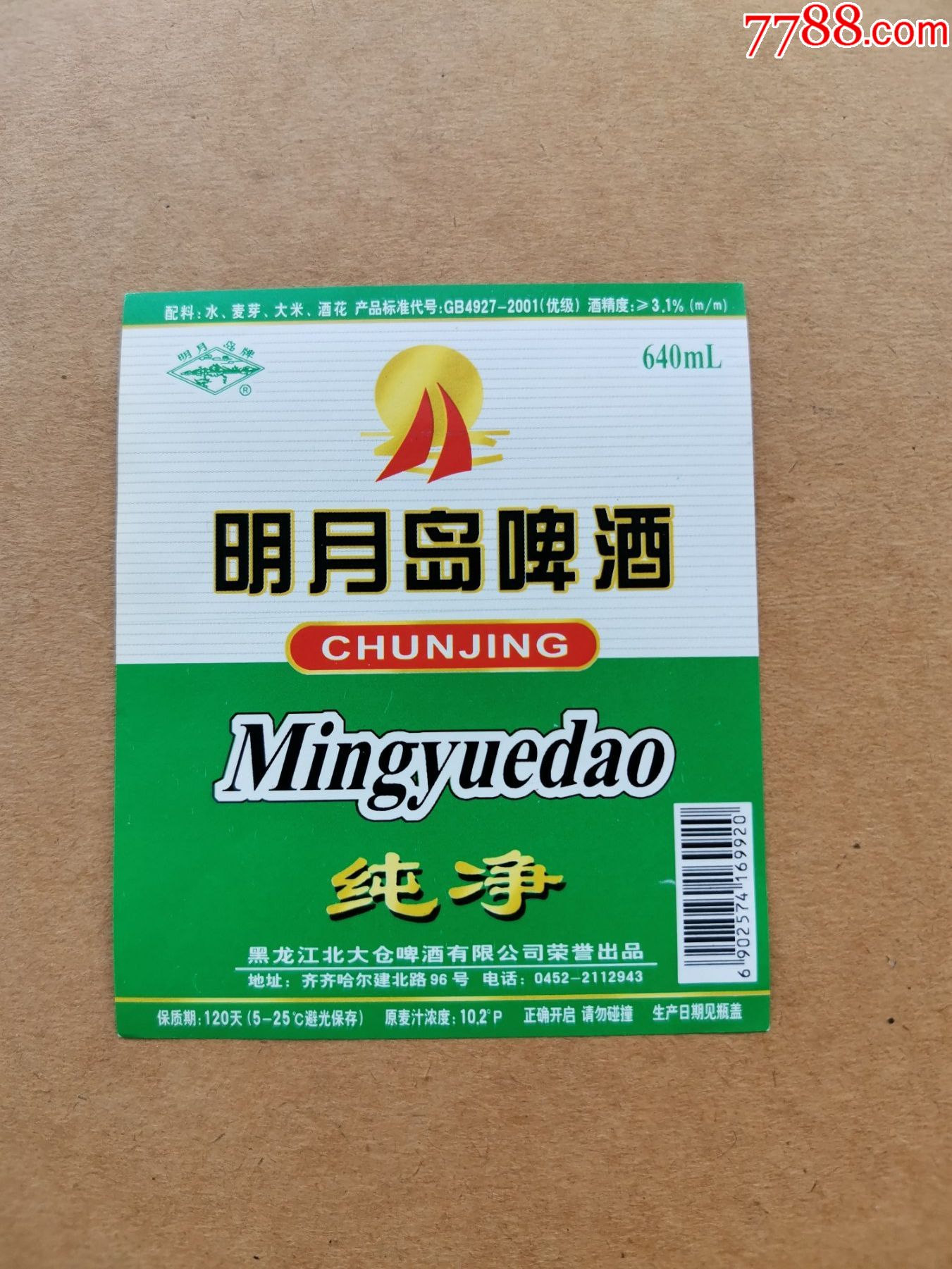 明月岛纯净啤酒---10.2度----640ml