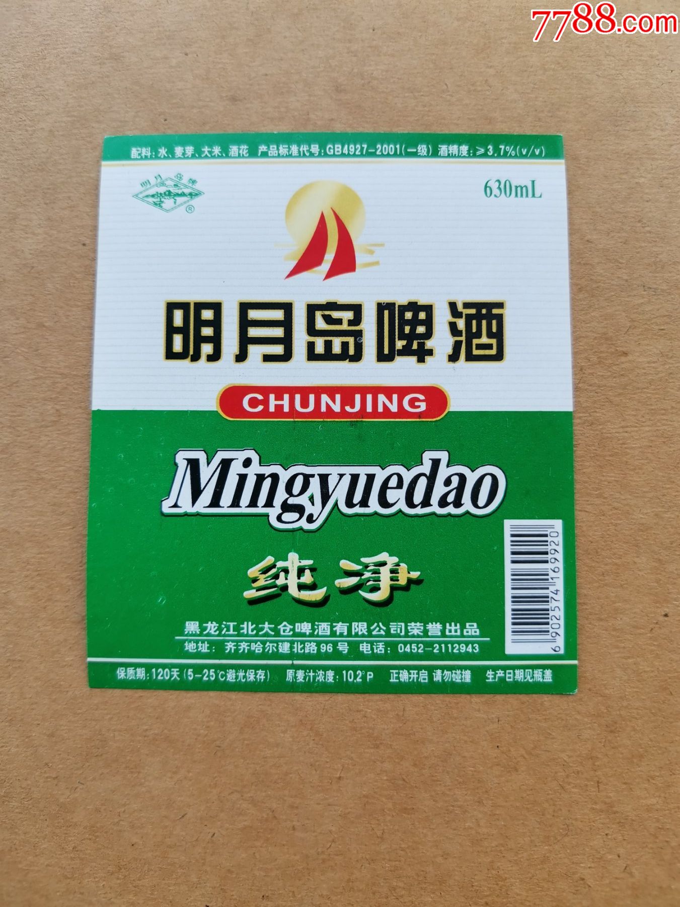 明月岛纯净啤酒---10.2度----630ml