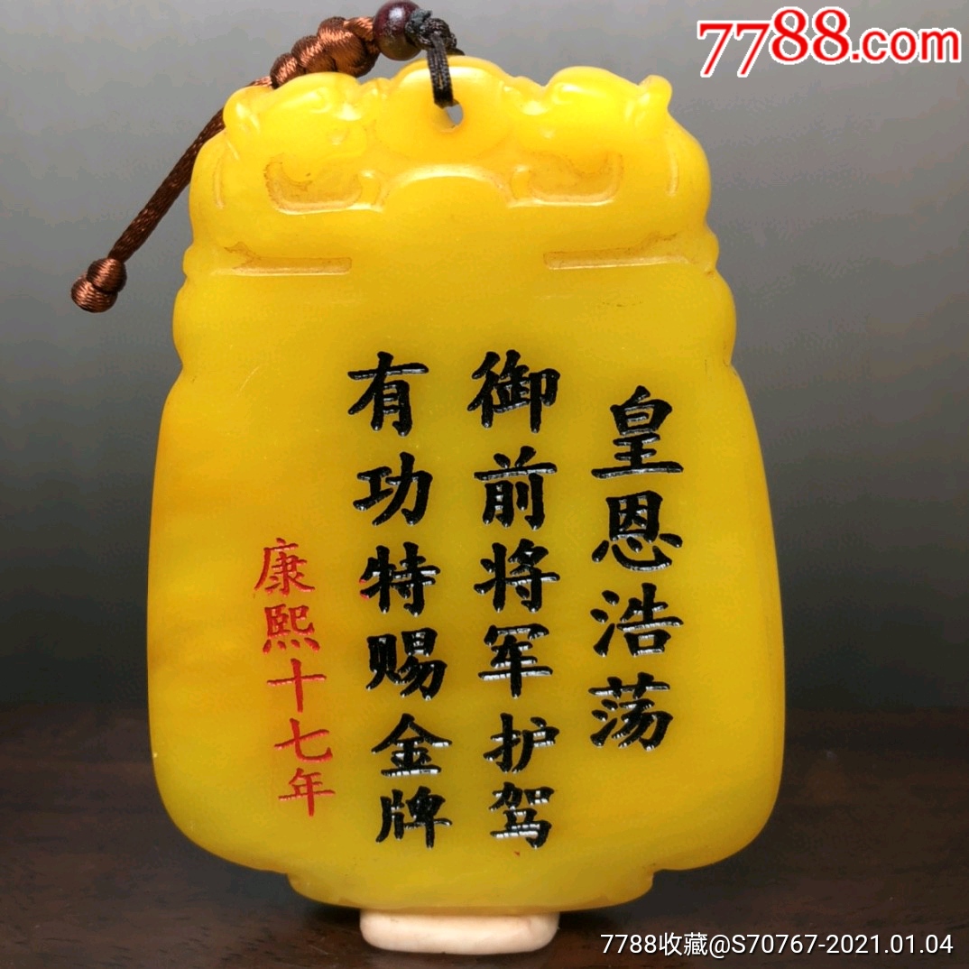 寿山石雕刻康熙十七年【皇帝御赐免死金牌】,雕工-寿山石-7788收藏