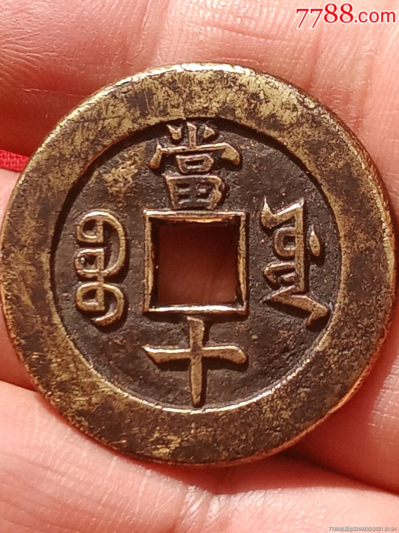 咸丰重宝当十母钱