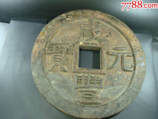 咸丰元宝木钱_其他木制工具_博宝斋古玩【7788收藏__收藏热线】