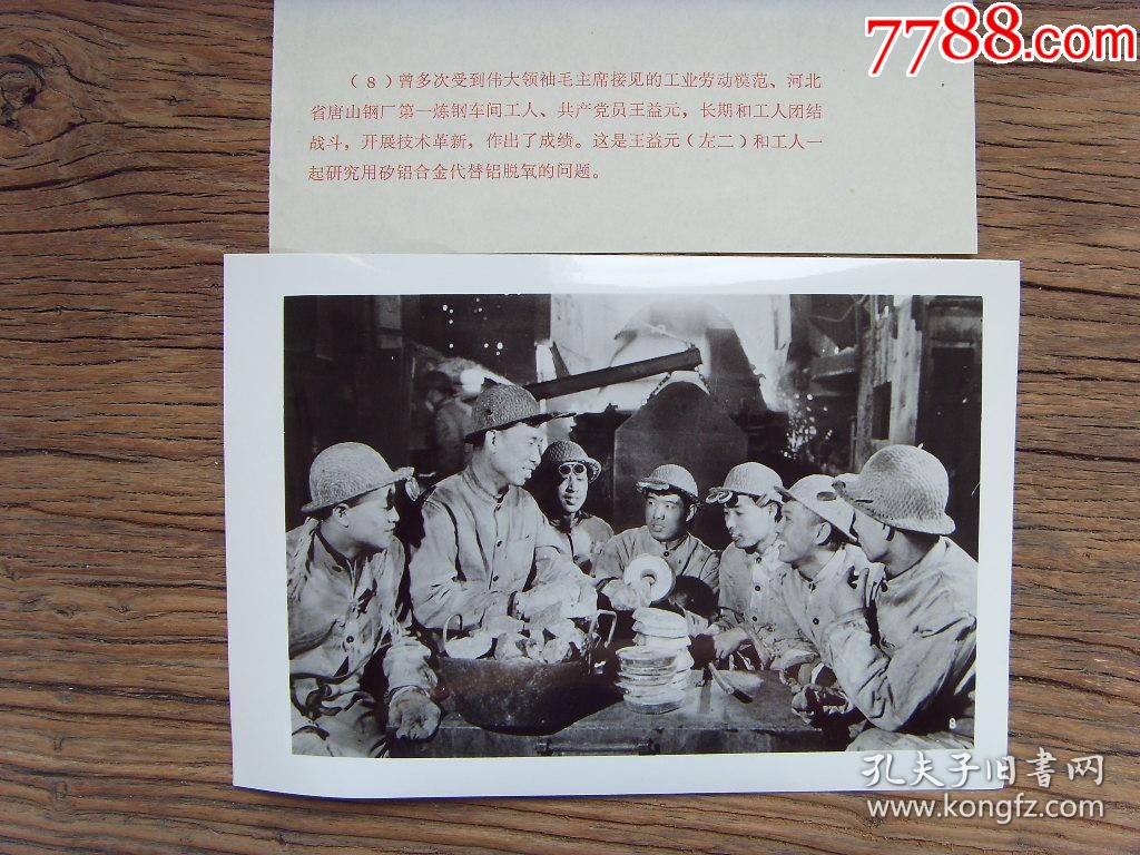 1972年全國著名勞模河北唐山鋼廠第一鍊鋼車間工人王益元