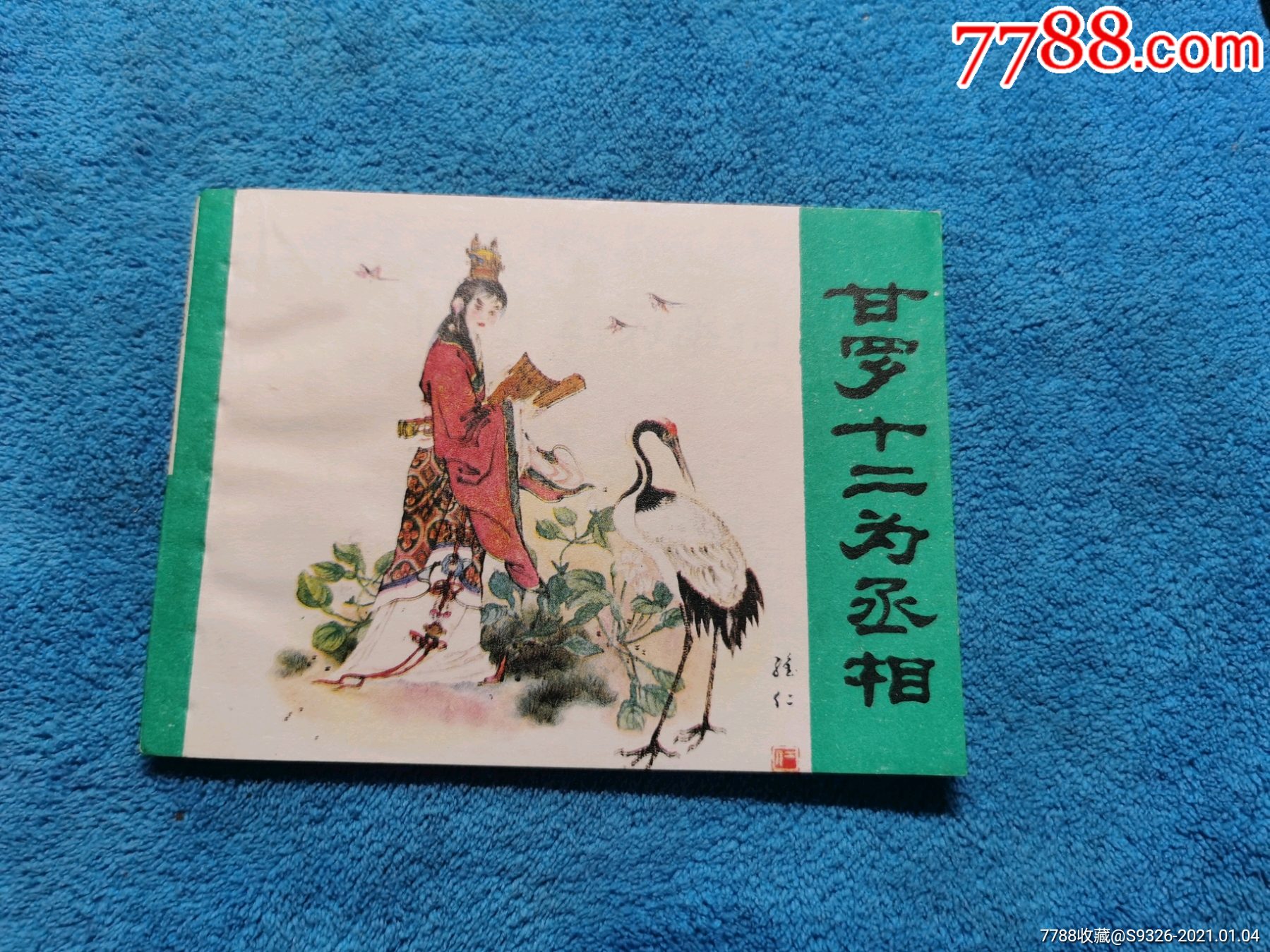 甘罗十二为丞相