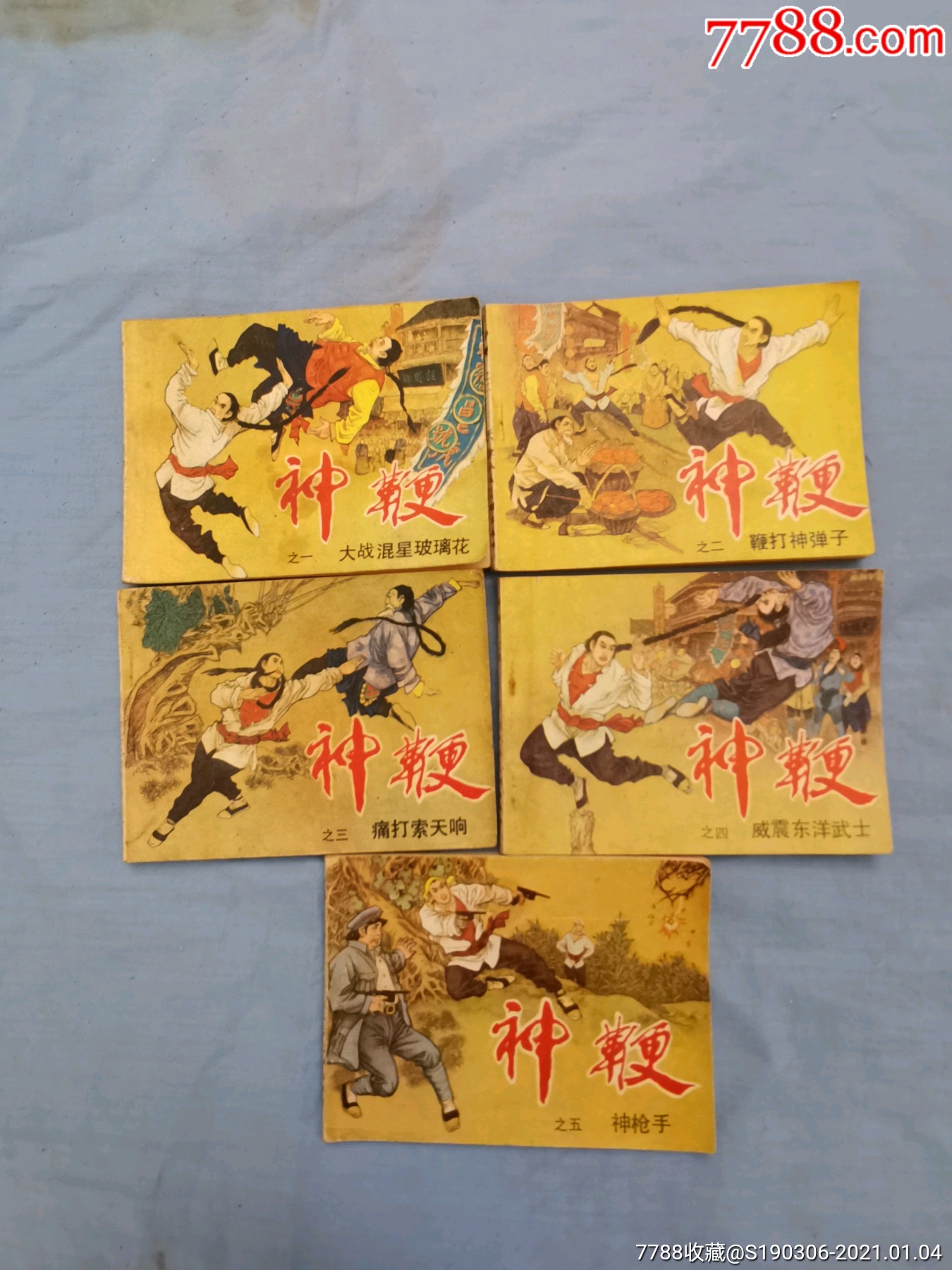 80年代《神鞭》一套小人书,品相不错