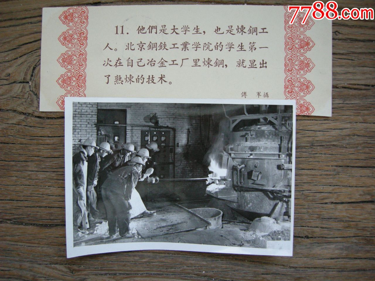 1958年北京鋼鐵工業學院北京科技大學大學生在學校自己的冶金廠裡大煉