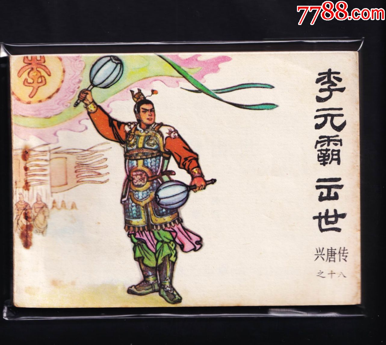 兴唐传-李元霸出世