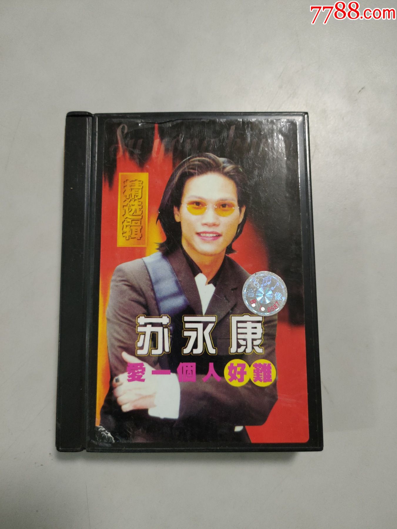 苏永康:爱一个人好难(磁带)(豪华黑盒精装)(黑卡)