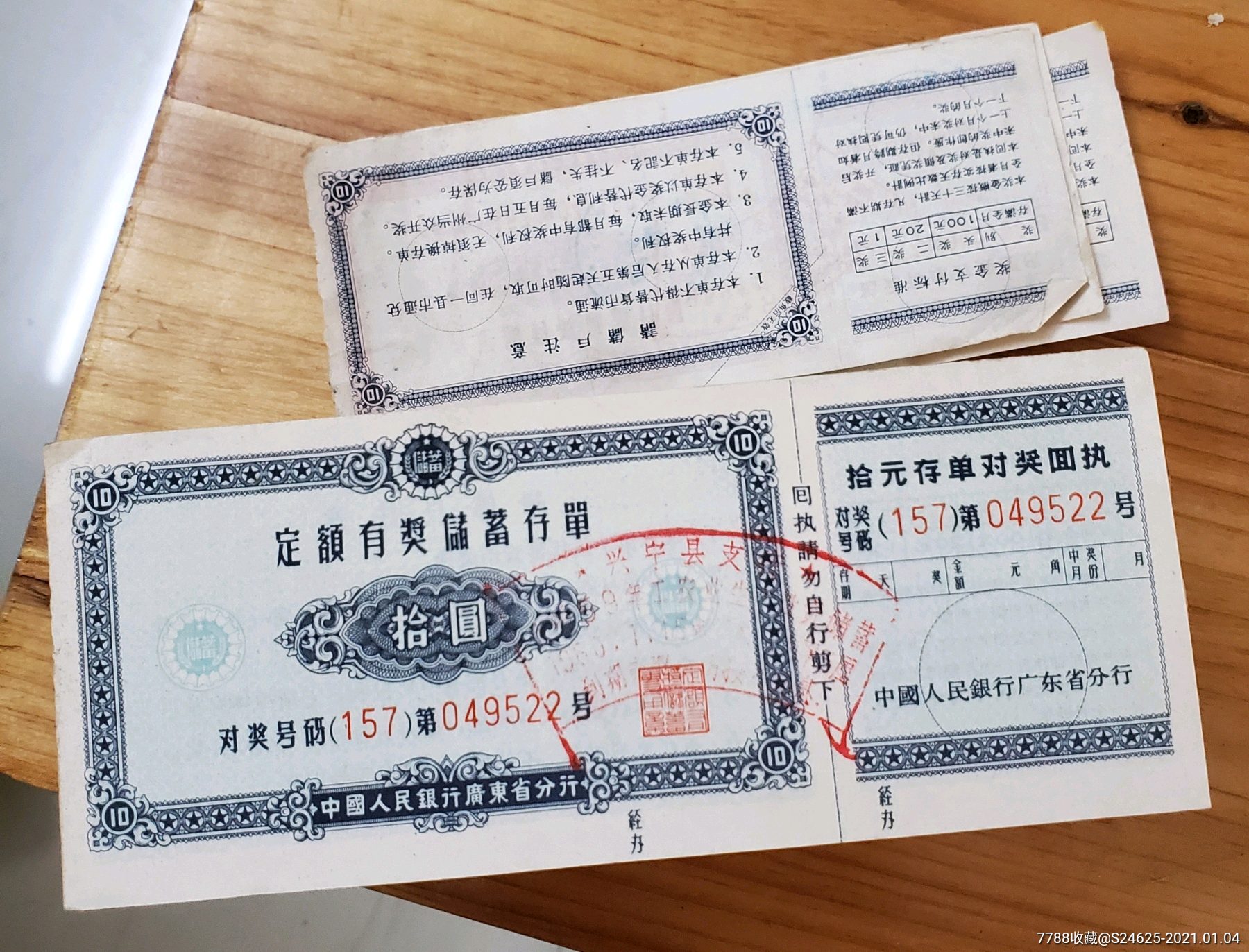 1959年中国人民银行广东省分行定额有奖储蓄存单---10圆。每张3.5元-大约_存单/存折【松德收藏票证专卖】_第5张_7788纸艺