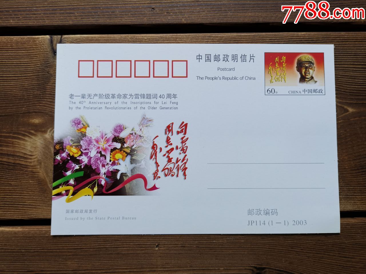 老一辈无产阶级革命家为雷锋题词40周年邮资明信片