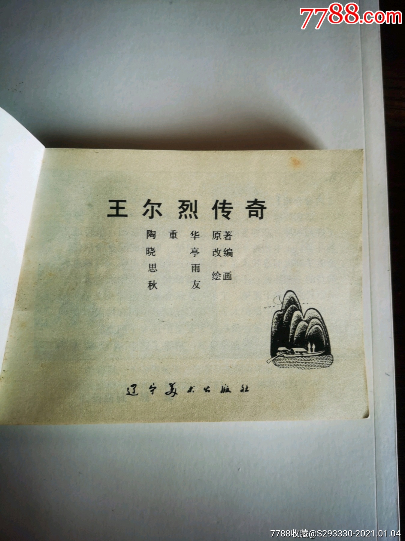 《王尔烈传奇》(阅读本)