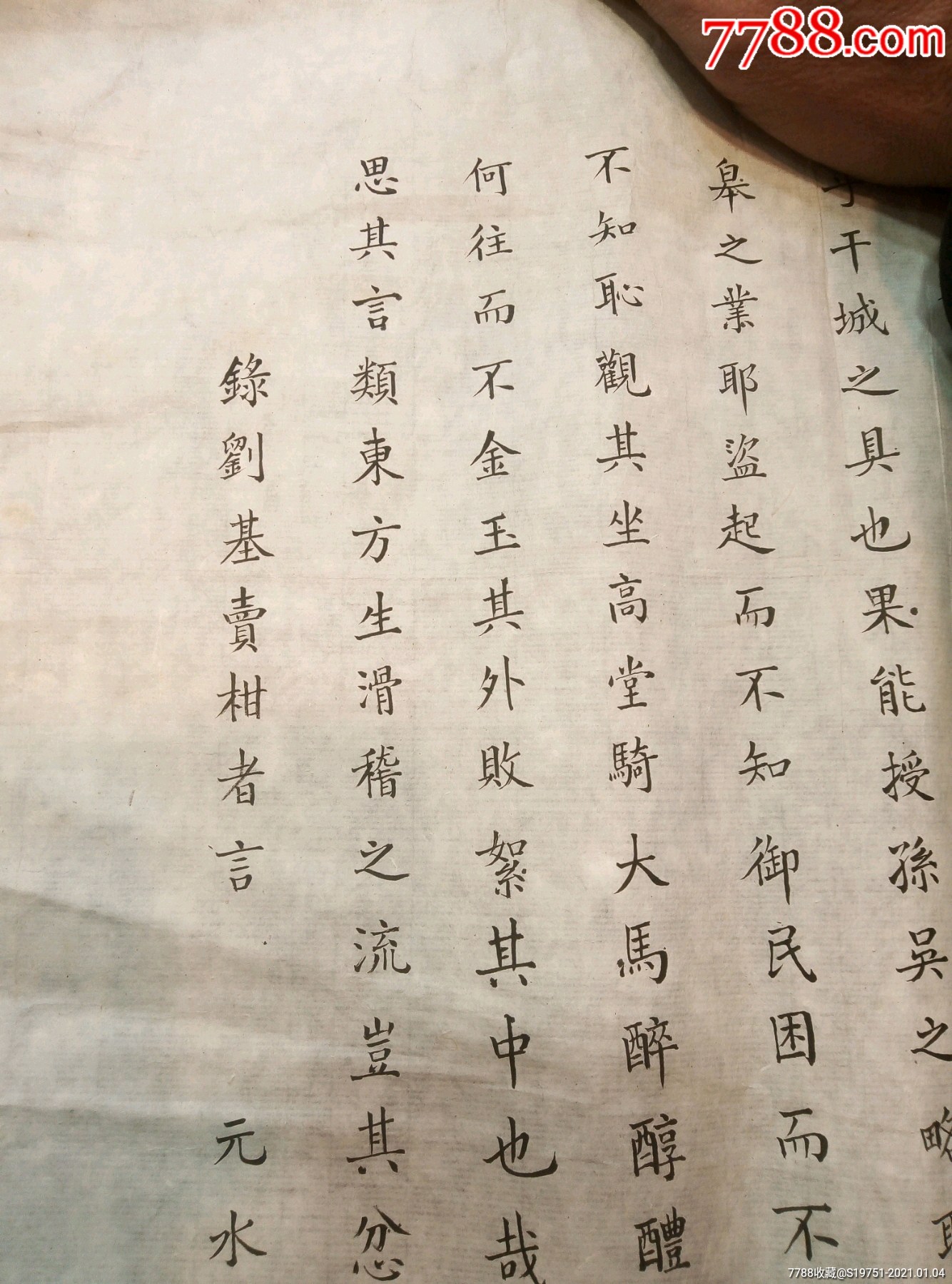 壬申年七十六岁的章雨苍小楷书法作品《录刘基(卖柑者言)》