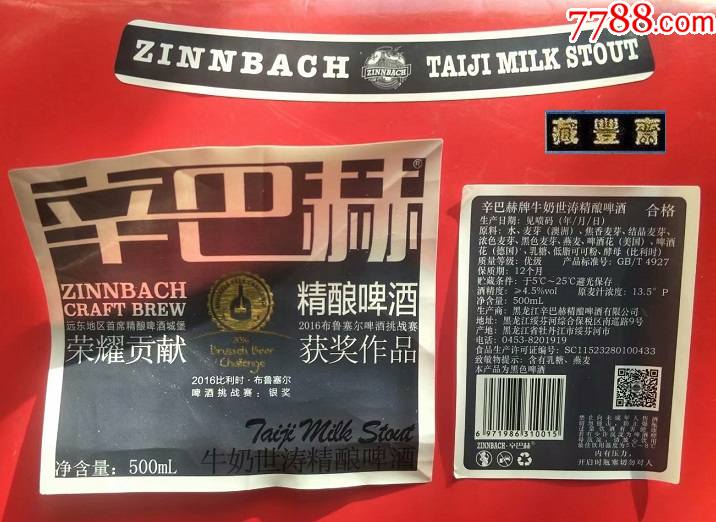 啤酒标【辛巴赫:精酿啤酒(500ml】含颈.背标(揭标)