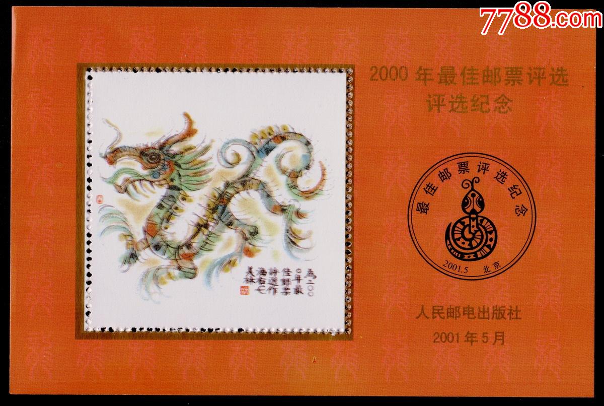2000年最佳邮票评选纪念张二轮龙年放年册最后一页