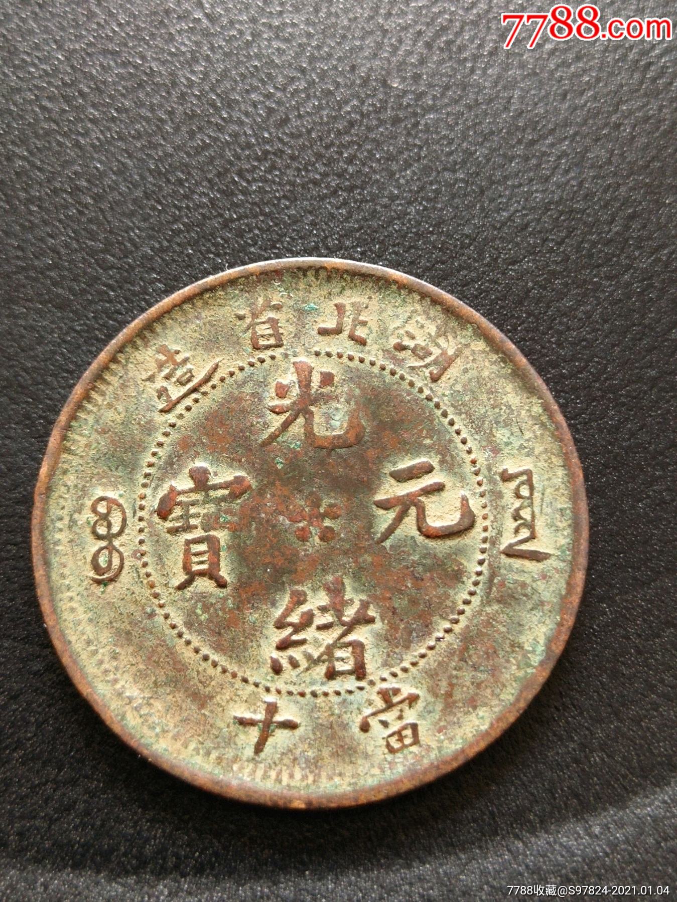 湖北铜元跳e龙_铜元/机制铜币_第1张_7788钱币网